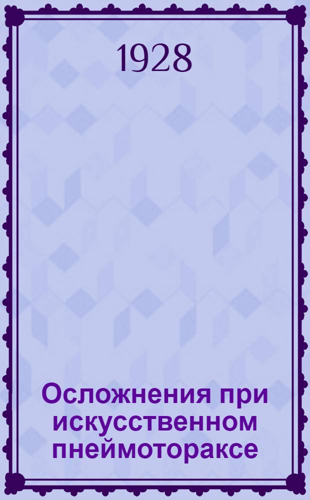 Осложнения при искусственном пнеймотораксе : Ч. 1-. Ч. 1