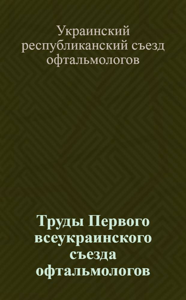 Труды Первого всеукраинского съезда офтальмологов : Харьков 27-31 декабря 1929 г