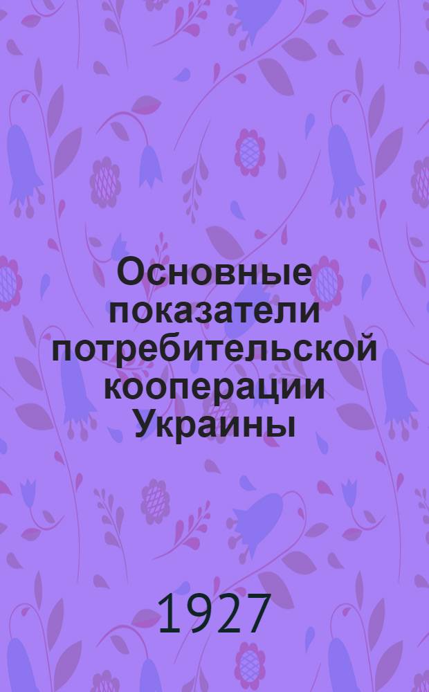 Основные показатели потребительской кооперации Украины