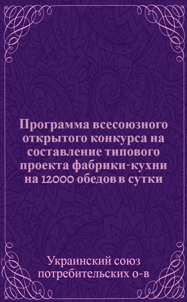 Программа всесоюзного открытого конкурса на составление типового проекта фабрики-кухни на 12000 обедов в сутки
