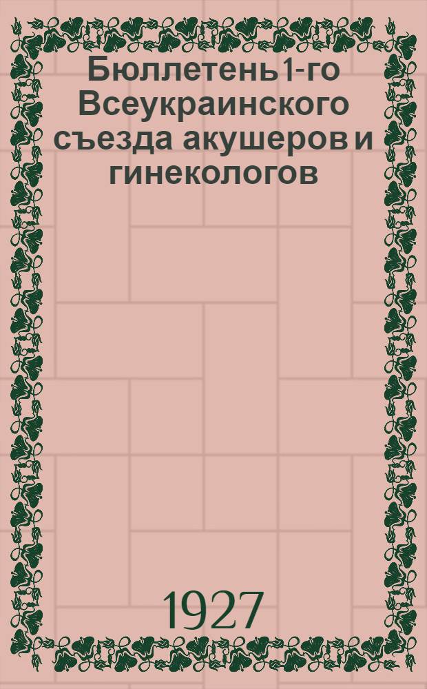 Бюллетень 1-го Всеукраинского съезда акушеров и гинекологов : № 1-