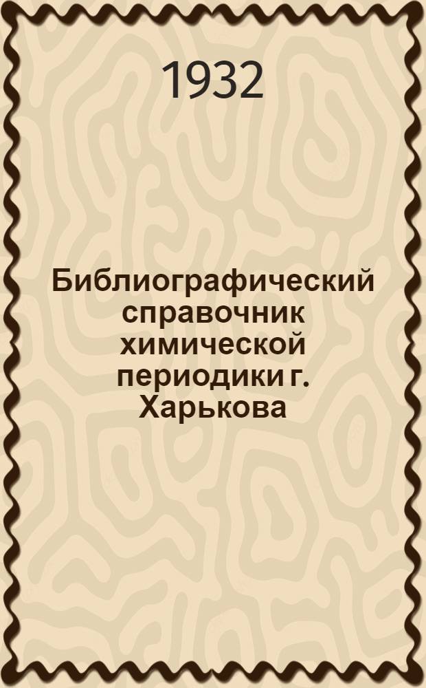 Библиографический справочник химической периодики г. Харькова