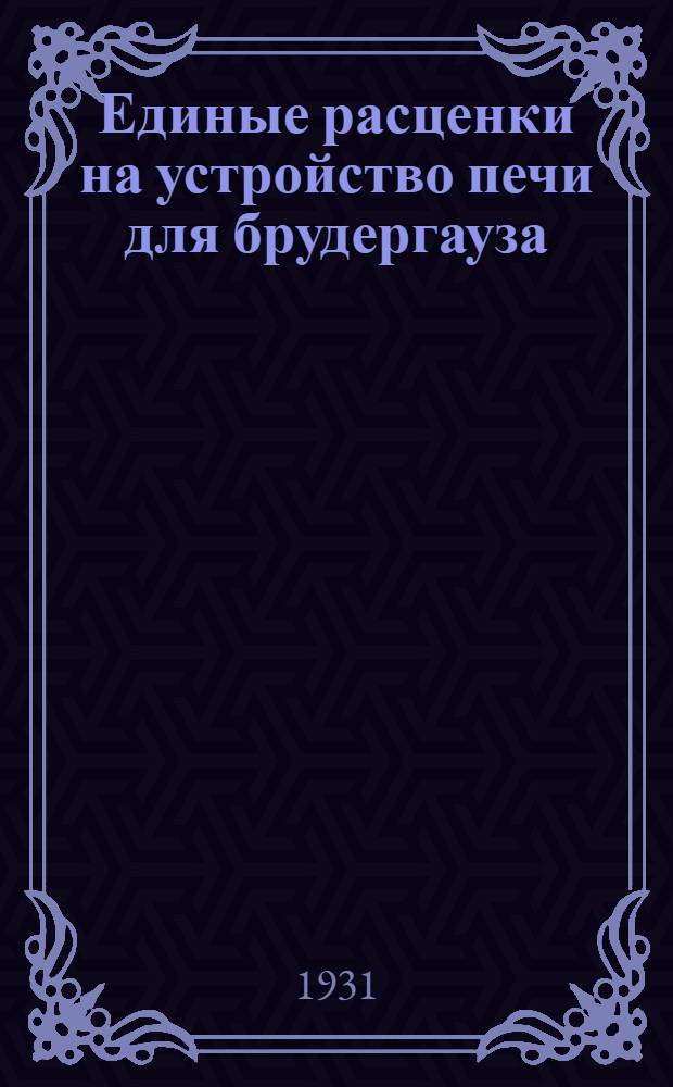 Единые расценки на устройство печи для брудергауза