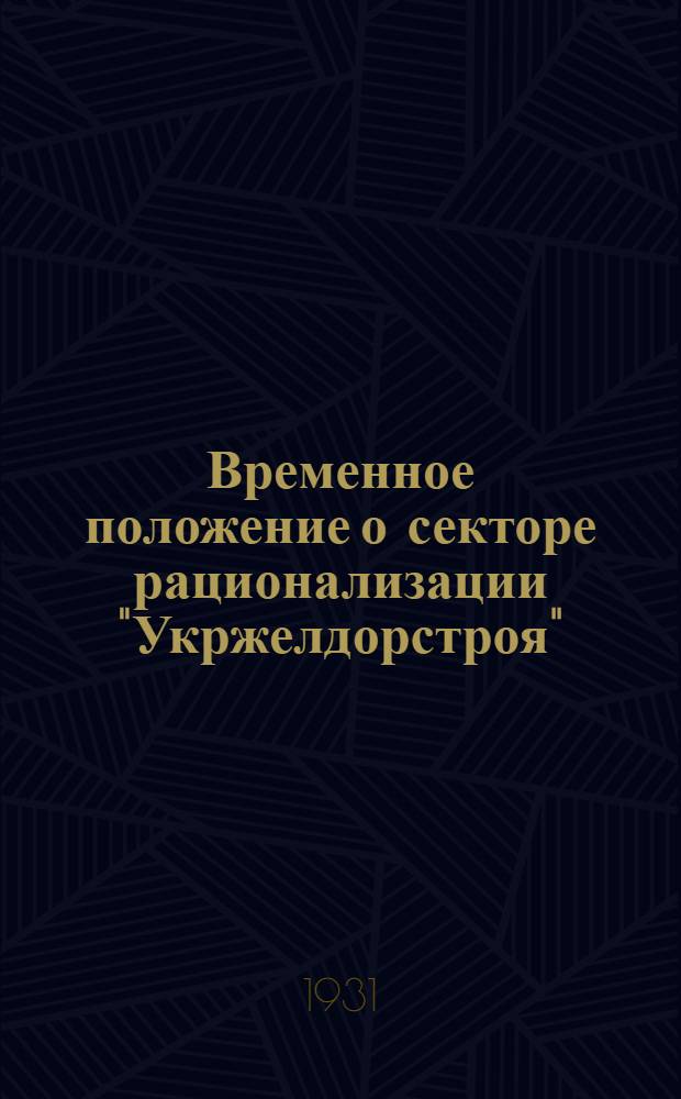 Временное положение о секторе рационализации "Укржелдорстроя"