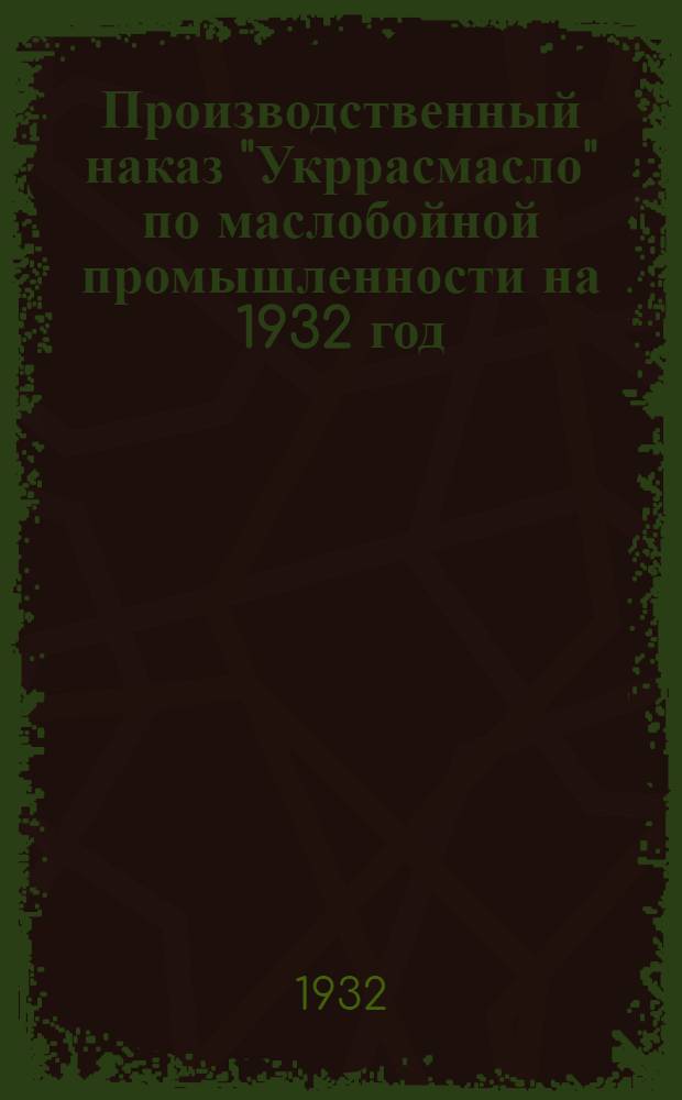 Производственный наказ "Укррасмасло" по маслобойной промышленности на 1932 год
