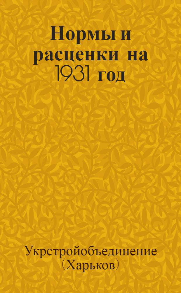 Нормы и расценки на 1931 год : Земляные работы