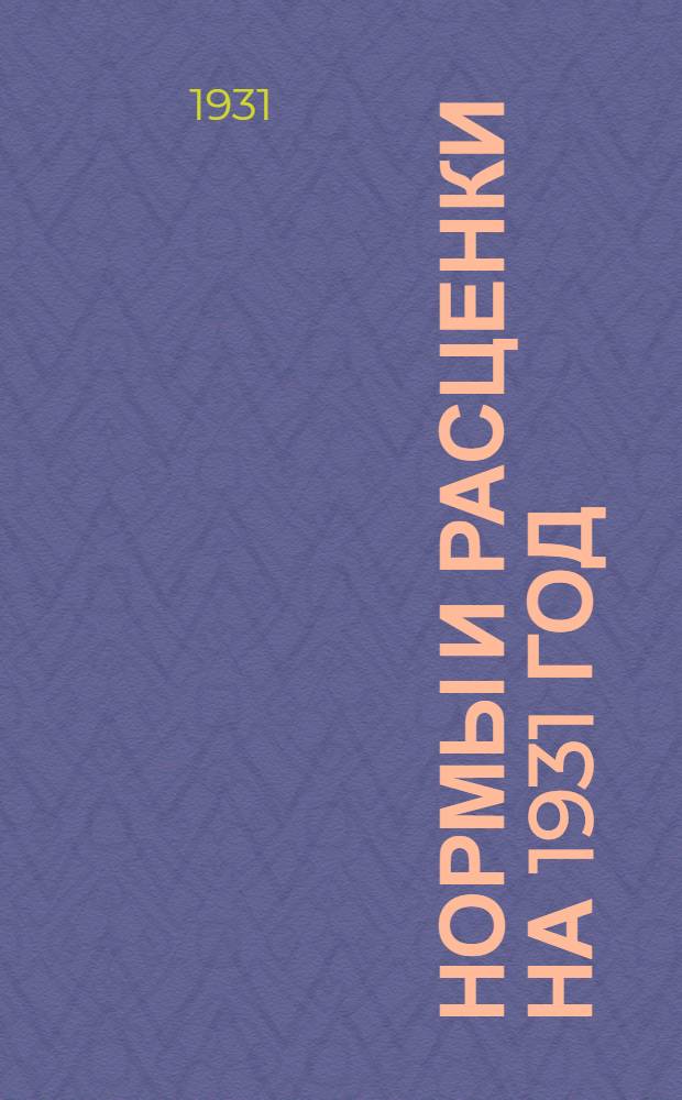 Нормы и расценки на 1931 год : Каменные работы