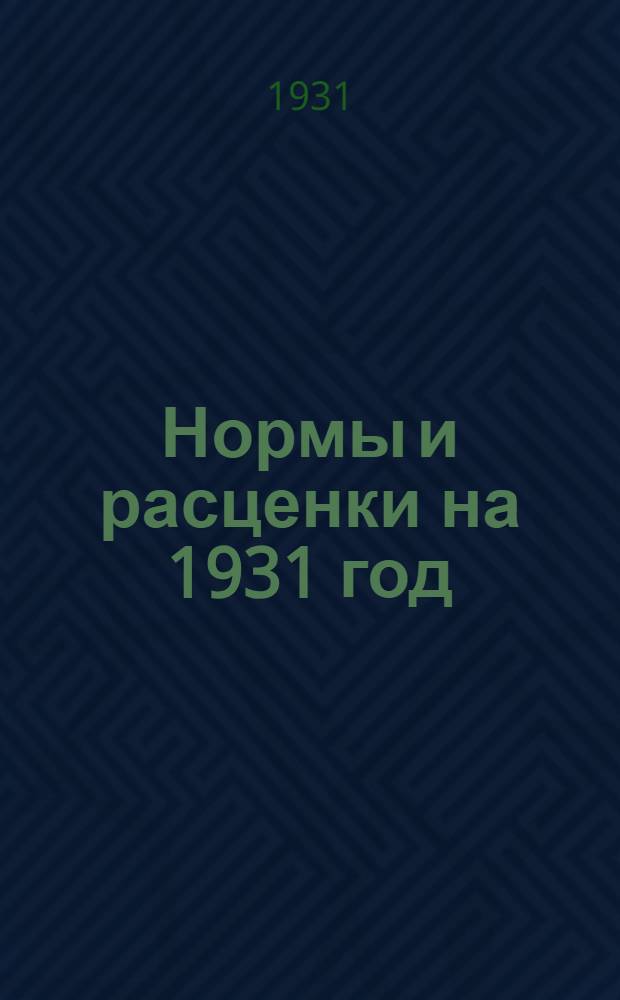 Нормы и расценки на 1931 год : Металлические работы