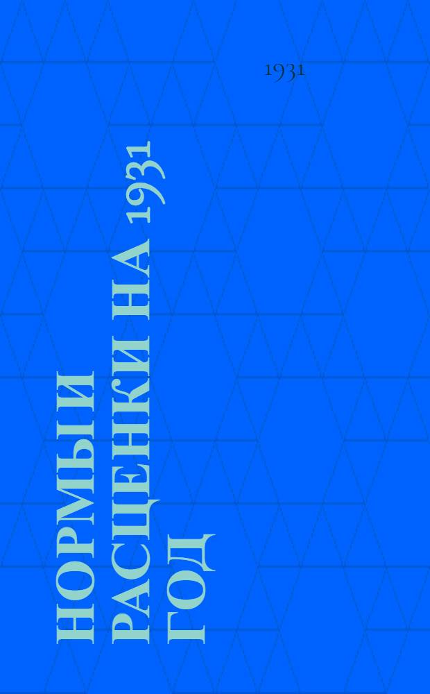 Нормы и расценки на 1931 год : Плотничные работы