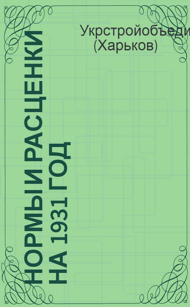 Нормы и расценки на 1931 год : Столярные работы