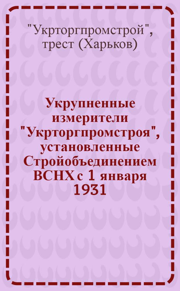 Укрупненные измерители "Укрторгпромстроя", установленные Стройобъединением ВСНХ с 1 января 1931