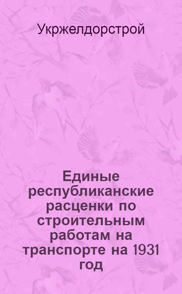 Единые республиканские расценки по строительным работам на транспорте на 1931 год