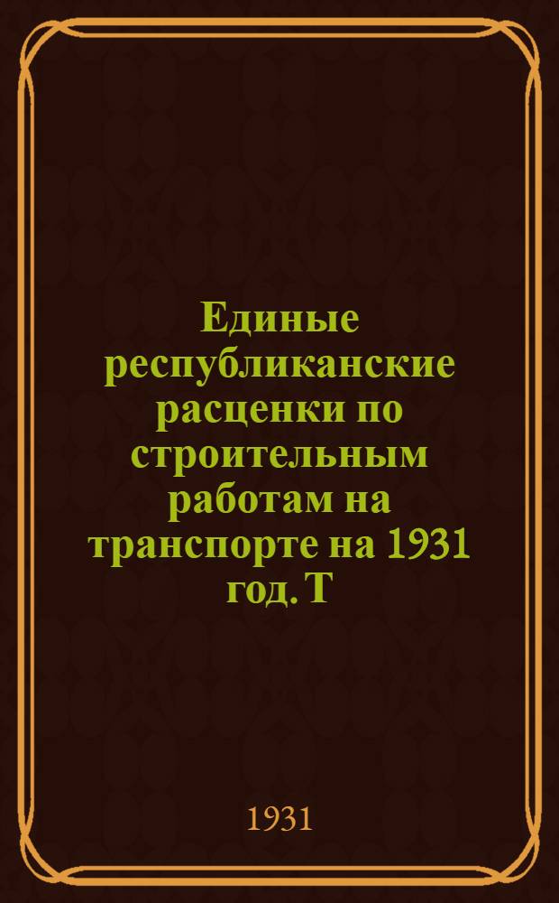 Единые республиканские расценки по строительным работам на транспорте на 1931 год. Т. 2. Ч. 1 : Электротехнические работы