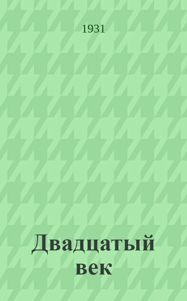 Двадцатый век : Роман. Кн. 1-. Кн. 1