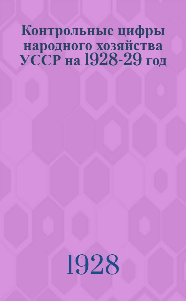 Контрольные цифры народного хозяйства УССР на 1928-29 год