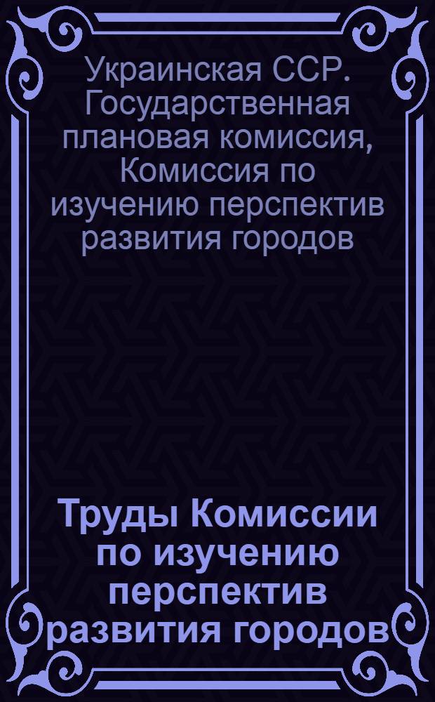 Труды Комиссии по изучению перспектив развития городов : Вып. 1-