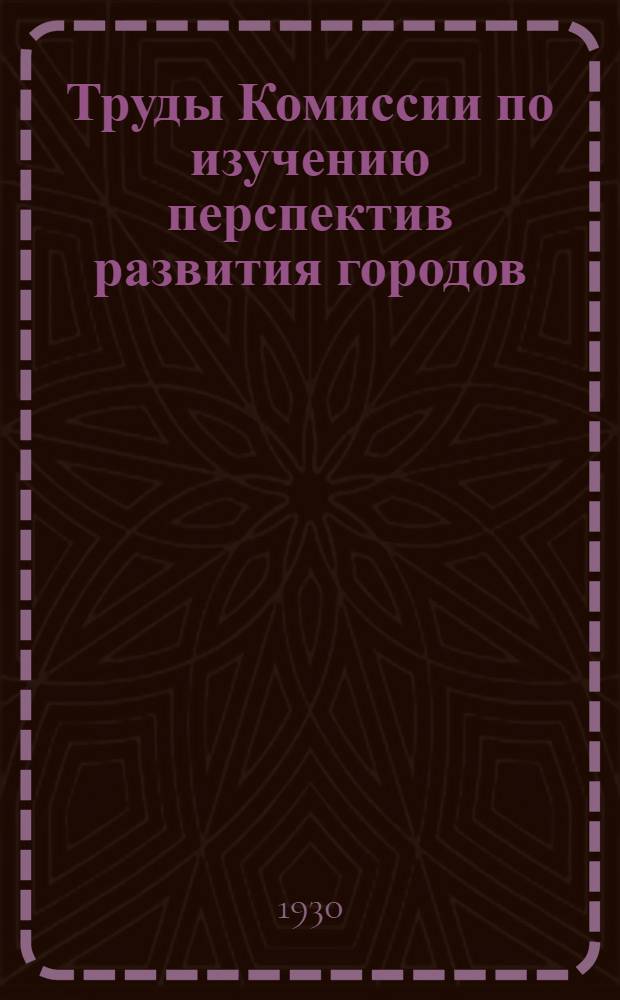 Труды Комиссии по изучению перспектив развития городов : Вып. 1-. Вып. 1 : Очерк развития городов в капиталистическом хозяйстве