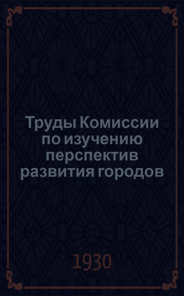 Труды Комиссии по изучению перспектив развития городов : Вып. 1-. Вып. 2 : Особенности развития городов Украины