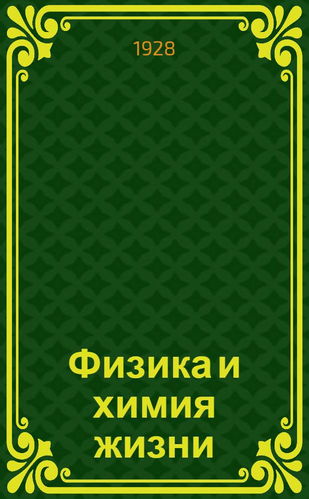Физика и химия жизни : Кн. 2