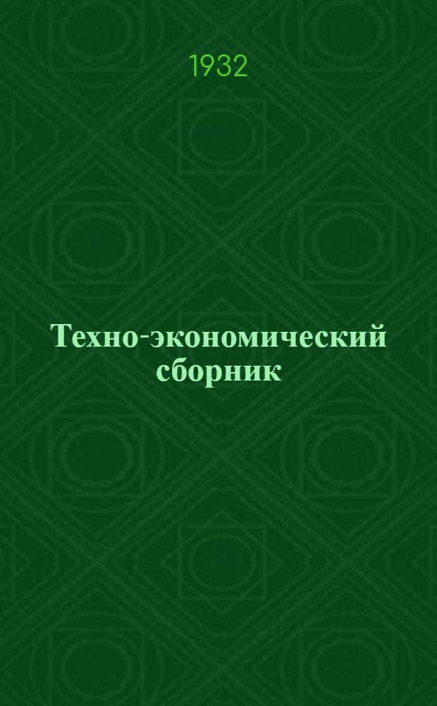 Техно-экономический сборник : № 1-