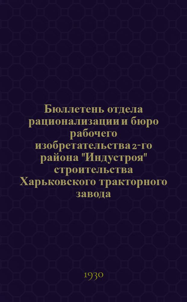 Бюллетень отдела рационализации и бюро рабочего изобретательства 2-го района "Индустроя" строительства Харьковского тракторного завода