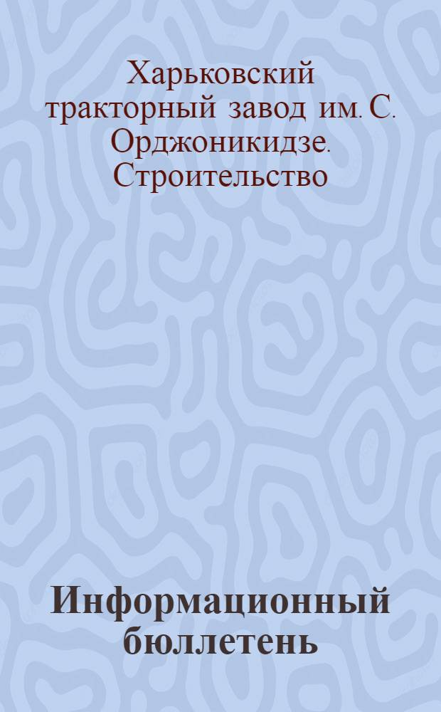 Информационный бюллетень
