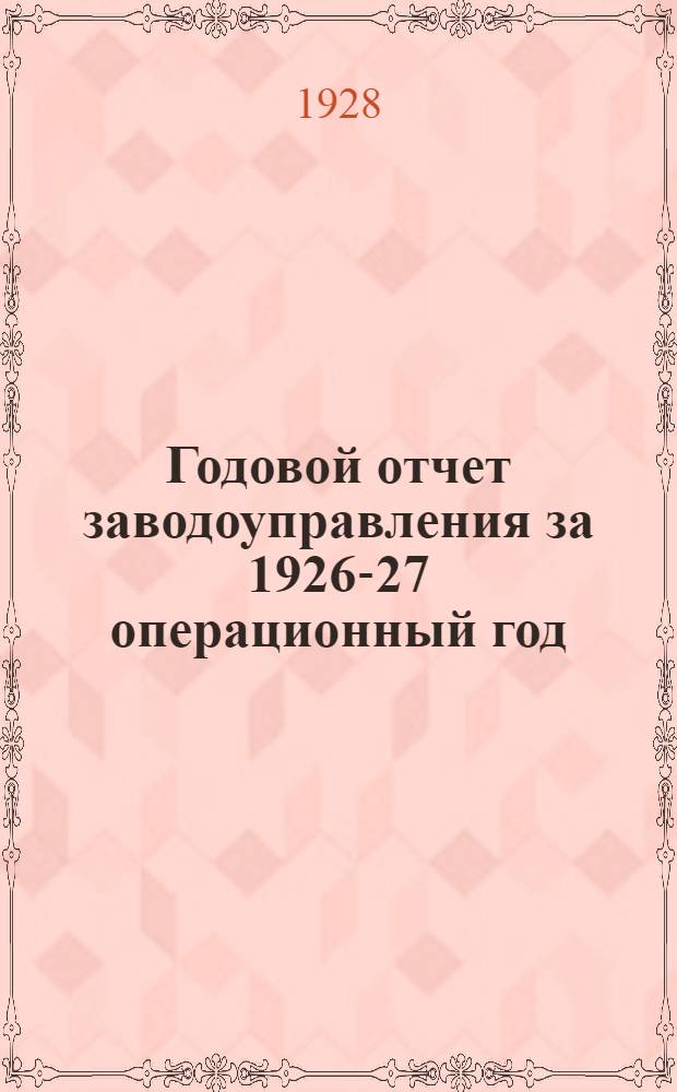 Годовой отчет заводоуправления за 1926-27 операционный год