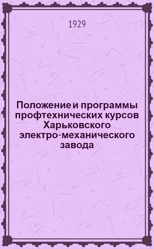 Положение и программы профтехнических курсов Харьковского электро-механического завода