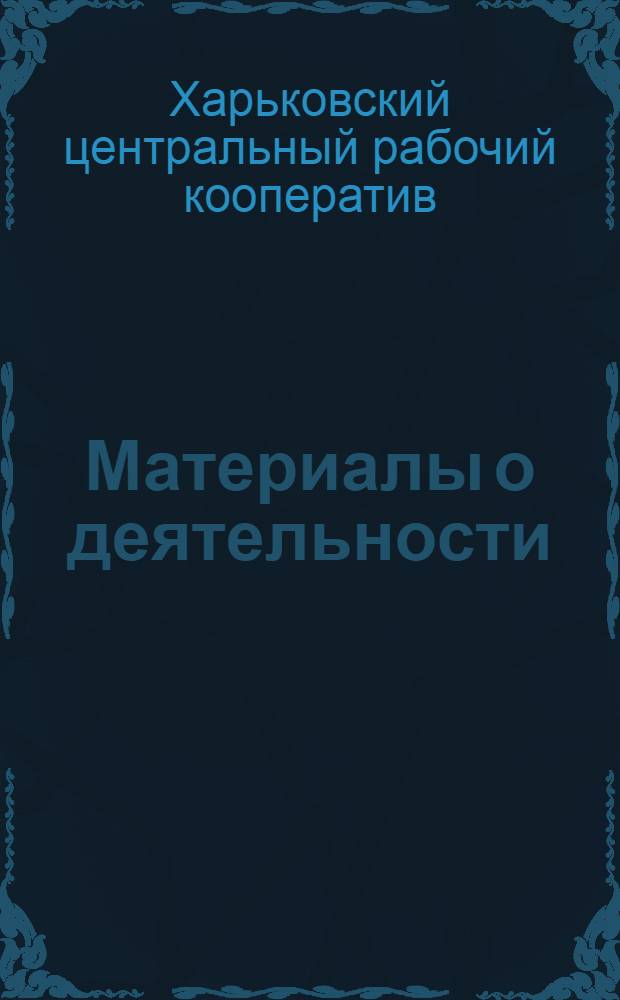 Материалы о деятельности : Сб. № 5
