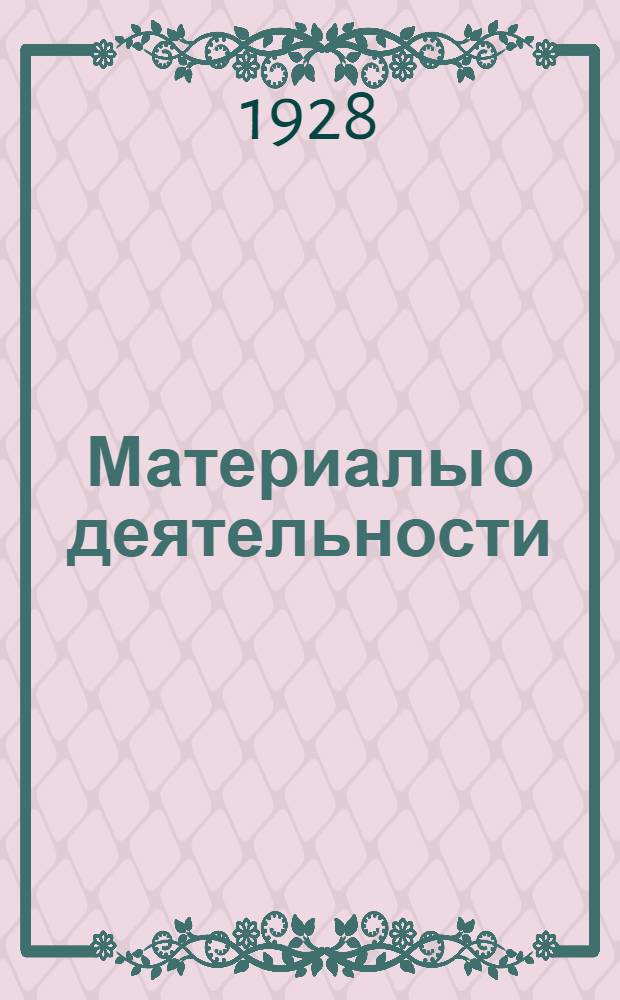 Материалы о деятельности : Сб. № 5. Сб. № 6 : За 26/27 хоз. год