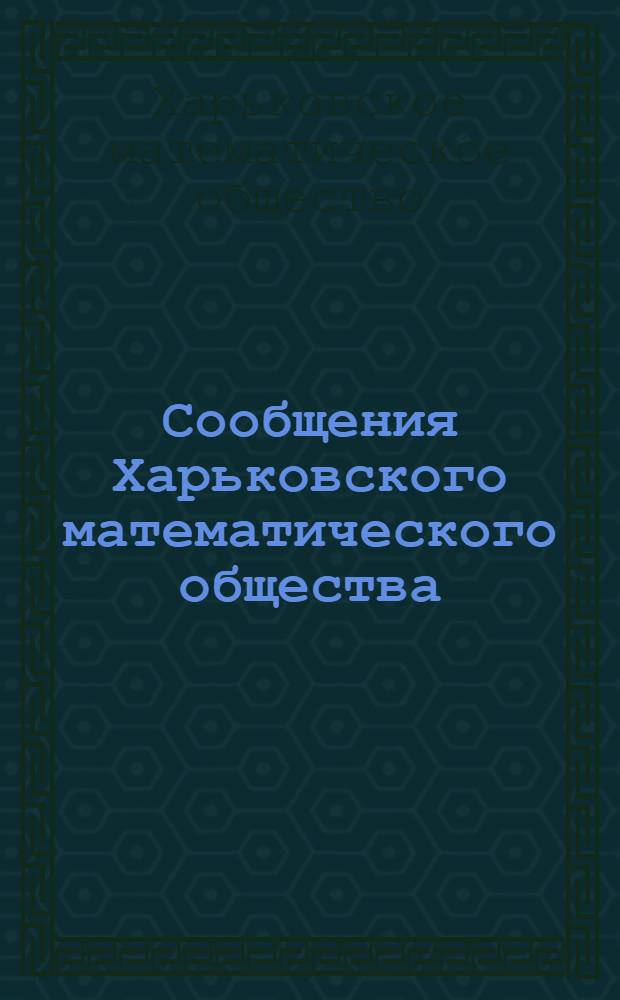 Сообщения Харьковского математического общества : Т. I-