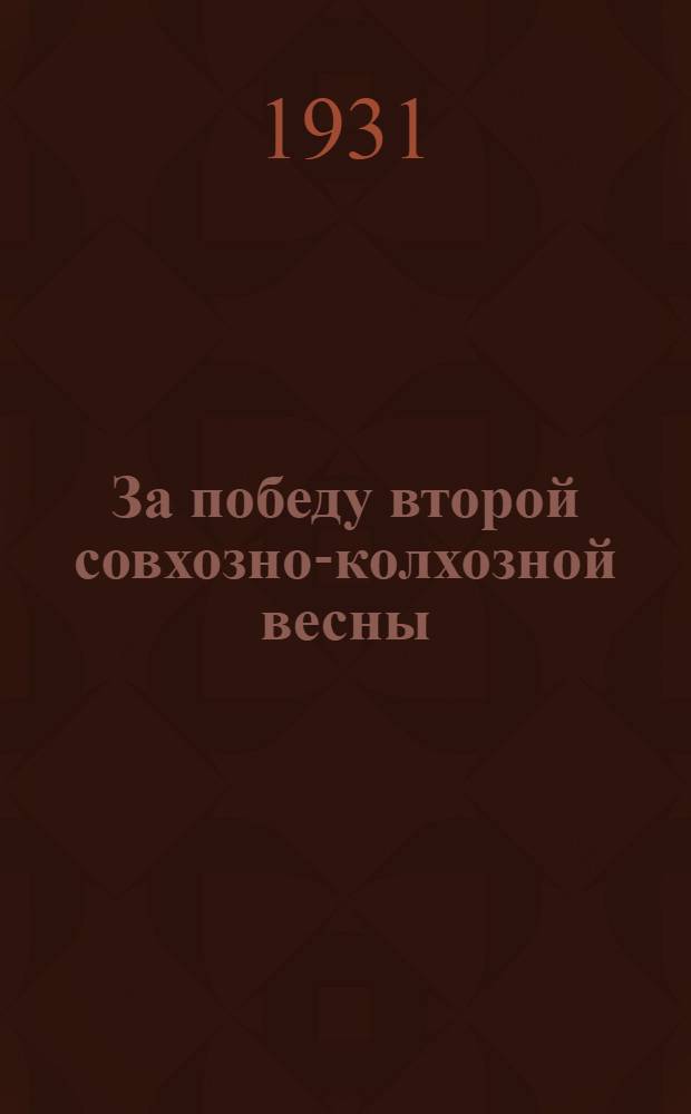 За победу второй совхозно-колхозной весны