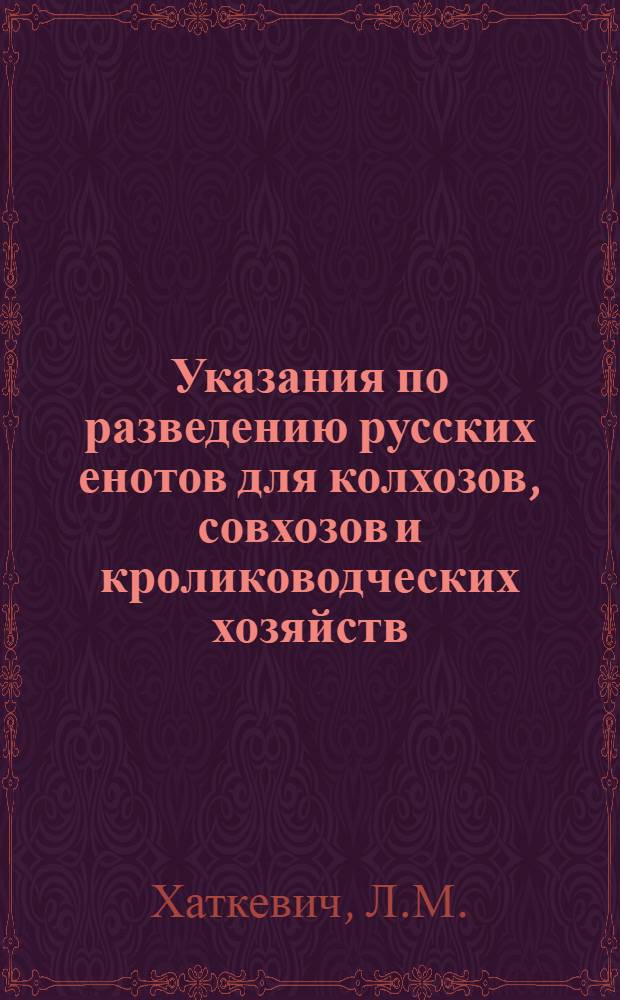 Указания по разведению русских енотов для колхозов, совхозов и кролиководческих хозяйств
