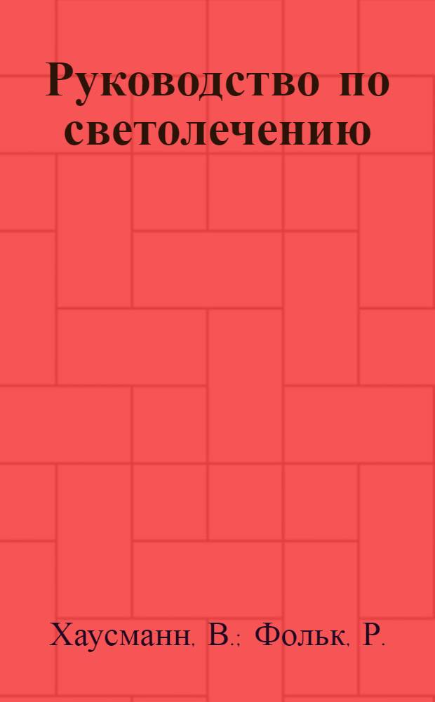Руководство по светолечению