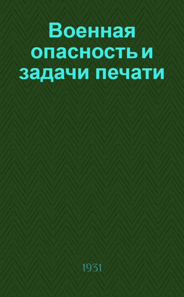 Военная опасность и задачи печати : Лекция, прочитанная работникам печати г. Харькова
