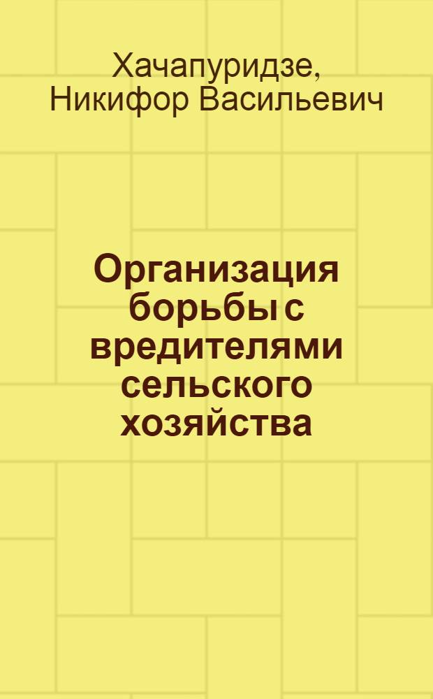 Организация борьбы с вредителями сельского хозяйства