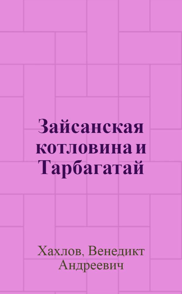 Зайсанская котловина и Тарбагатай : Зоогеогр. очерк. Птицы. Ч. 1-