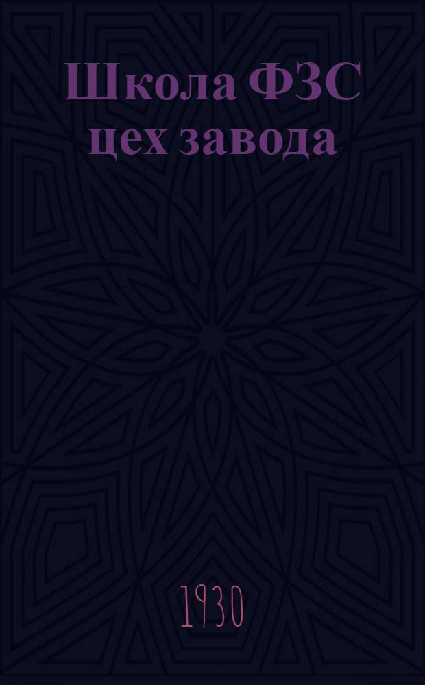 Школа ФЗС цех завода; Опыт 52-й школы ФЗС БОНО по связи с электрозаводом / Е.Я. Хащенко; Послесл. А. Шохина