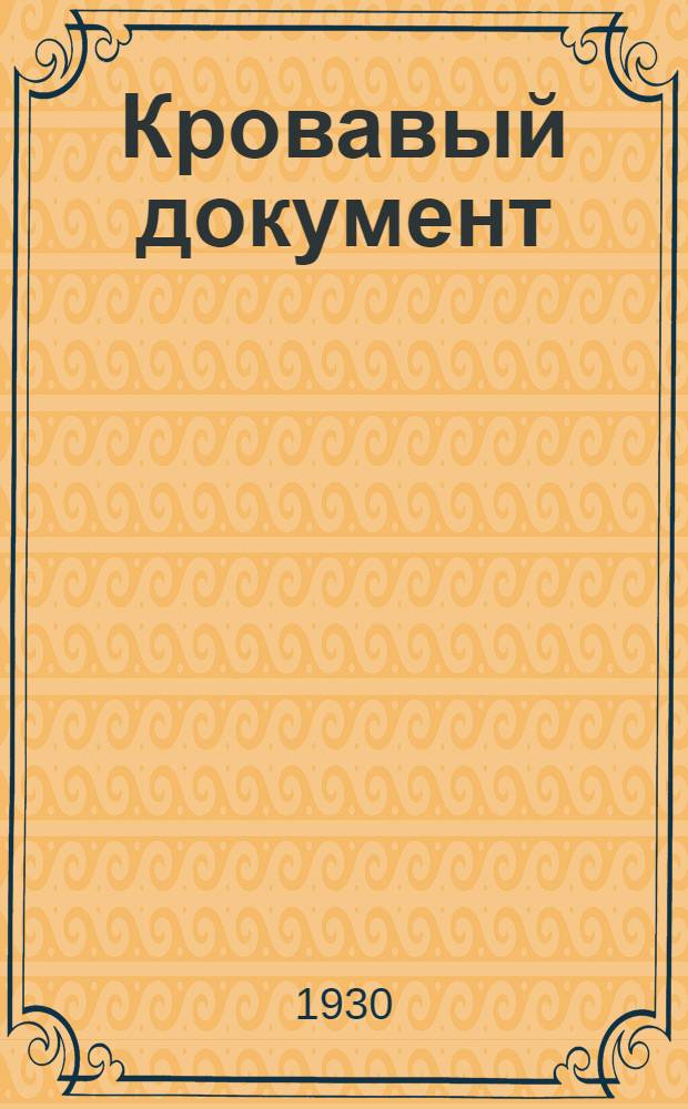 Кровавый документ : Роман из истории Нодайской забастовки : Пер. с японск