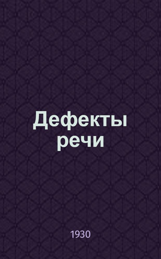 Дефекты речи : Происхождение, профилактика и воспитательное лечение : С 30 ил