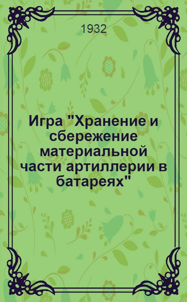 Игра "Хранение и сбережение материальной части артиллерии в батареях"