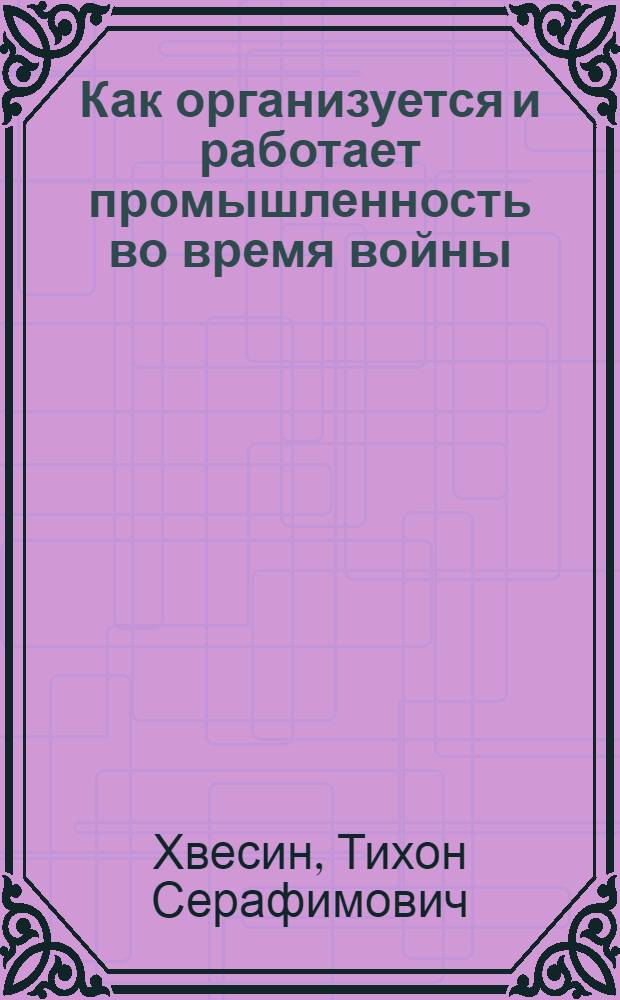 Как организуется и работает промышленность во время войны