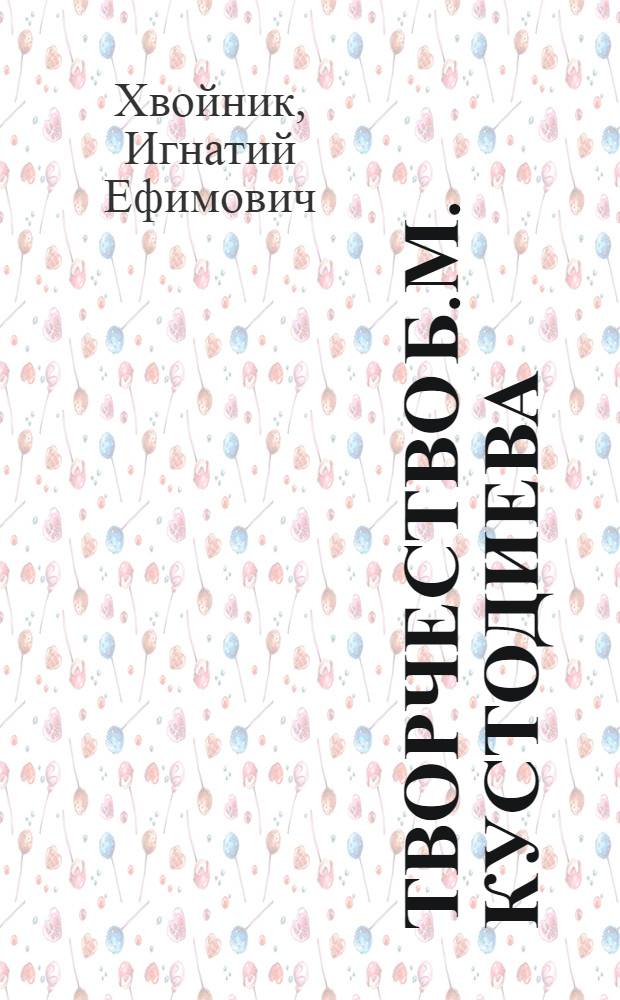 Творчество Б.М. Кустодиева