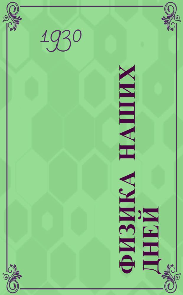 Физика наших дней : Новые понятия современной физики в общедоступном изложении