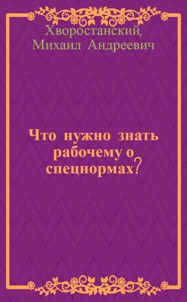 Что нужно знать рабочему о спецнормах?