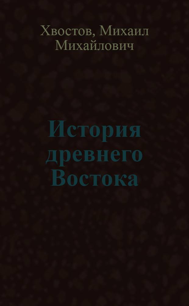 История древнего Востока