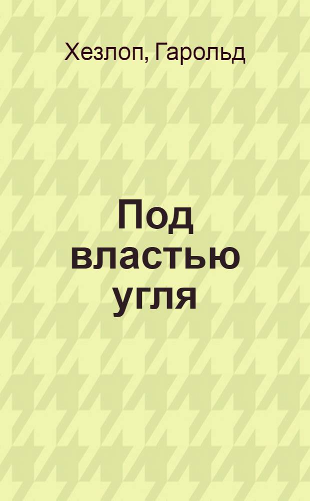 Под властью угля