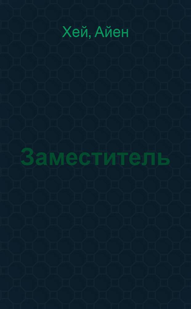 Заместитель = Locum teneus [?] [tenens] : Рассказ
