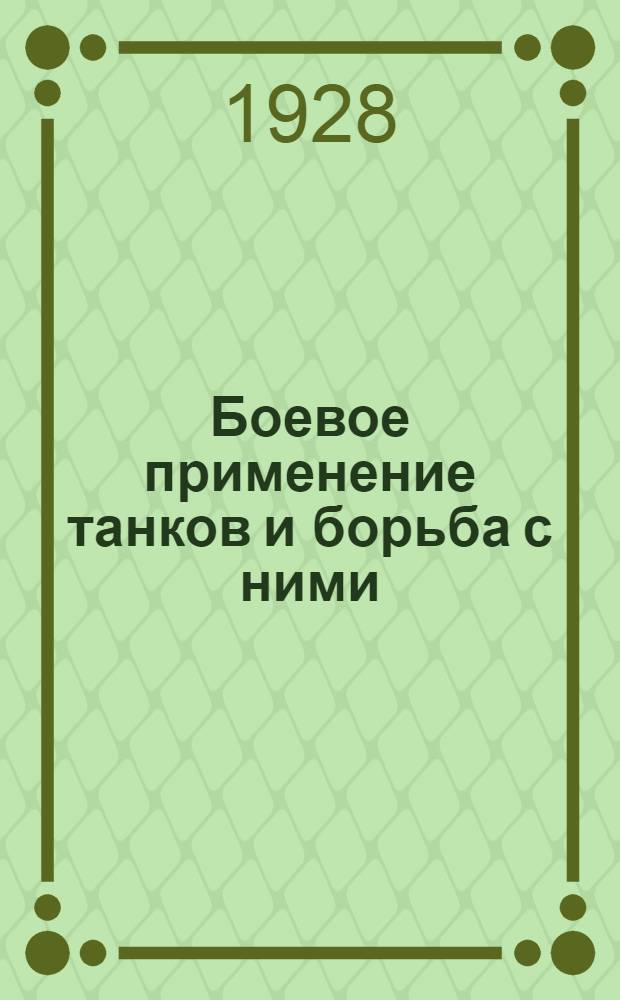 Боевое применение танков и борьба с ними : С 27 рис. и 89 черт. на 9 табл