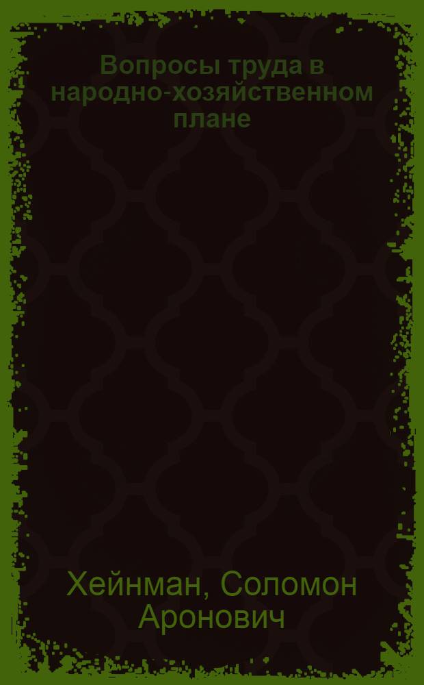 Вопросы труда в народно-хозяйственном плане